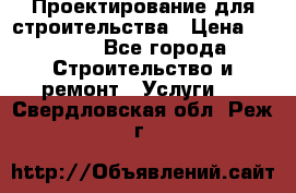 Проектирование для строительства › Цена ­ 1 100 - Все города Строительство и ремонт » Услуги   . Свердловская обл.,Реж г.